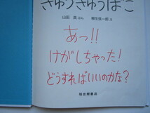 かがくのとも傑作集　きゅうきゅうばこ　山田真 (やまだまこと)　柳生源一郎 (やぎゅうげんいちろう)　福音館書店_画像2