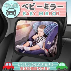 ベビーミラー 車用 赤ちゃん インサイトミラー チャイルドシート 鏡 後部座席 後ろ向き ルームミラー 子供 360度回転 補助ミラー 鏡面 アク