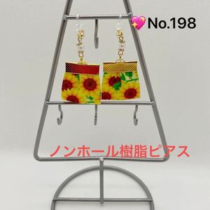 【限定 SALE品】 No.198 お花タッセルひまわり柄のノンホール樹脂ピアス　ハンドメイド