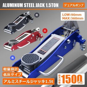 【正規品】ガレージ ジャッキ 1.5t アルミ&スチール 油圧式 ローダウン 軽量 保護パッド付き デュアルポンプ オイル タイヤ 交換 3色選択