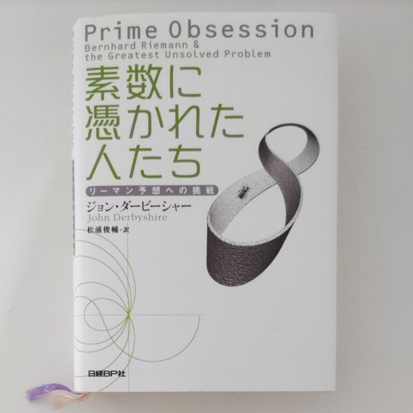 素数に憑かれた人たち　リーマン予想への挑戦 ジョン・ダービーシャー／著　松浦俊輔／訳