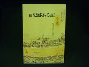 続 史跡ある記 上尾市 案内図付き★石島 潔★埼玉県★上尾宿.中山道■27/2