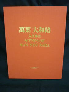 萬葉 大和路★入江泰吉★輸送箱.ケース.付録入り★昭和54年★保育社■35Ｔ