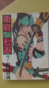 衛府の七忍　７巻　山口貴由著　秋田書店