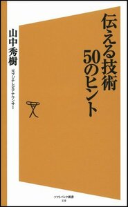 全国一律送料200円 伝える技術50のヒント (ソフトバンク新書) @ YA1