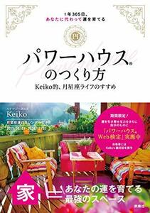 全国一律送料200円 パワーハウスのつくり方 Keiko的、月星座ライフのすすめ @ YA2220805