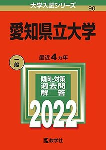 全国一律送料200円 愛知県立大学 (2022年版大学入試シリーズ) @ YA2220805