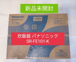 新品 パナソニック IHジャー炊飯器 ブラック SR-FE101-K