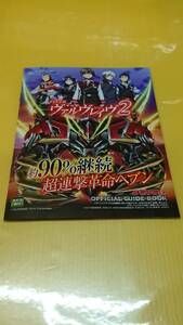 ☆送料安く発送します☆パチンコ　革命機　ヴァルヴレイヴ２☆小冊子・ガイドブック１０冊以上で送料無料☆42