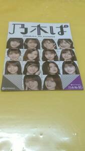 ☆送料安く発送します☆パチンコ　ぱちんこ乃木坂４６　乃木ぱ☆小冊子・ガイドブック１０冊以上で送料無料☆184