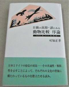 !即決!「日独の民俗・諺にみる動物比較 序論　ねずみ、狐、カラス、蛇、猿、兎」可知正孝