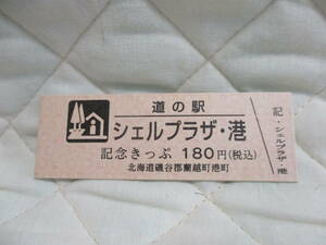 新品　北海道　道の駅　記念きっぷ　シェルプラザ・港　7580番