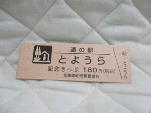 新品　北海道　道の駅　記念きっぷ　とようら　7999番