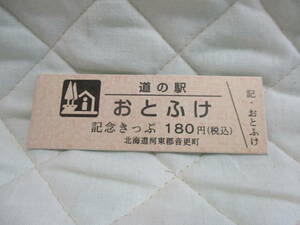 新品　北海道　道の駅　記念きっぷ　おとふけ　8194番