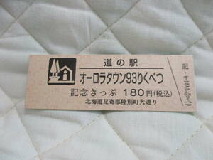 新品　北海道　道の駅　記念きっぷ　オーロラタウン93りくべつ　8846番