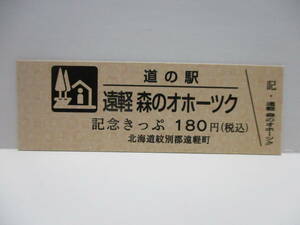 新品　北海道　道の駅　記念きっぷ　遠軽森のオホーツク　3182番