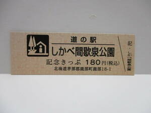 新品　北海道　道の駅　記念きっぷ　しかべ間欠泉公園　4440番