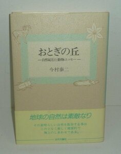 今村泰二1995『おとぎの丘 －自然紀行と動物エッセー－』