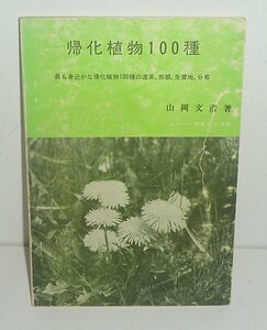 外来種1975『帰化植物100種／グリーンブックス17』 山岡文彦 著