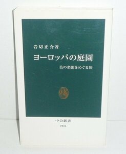 中公新書1934『ヨーロッパの庭園 －美の楽園をめぐる旅－』 岩切正介 著