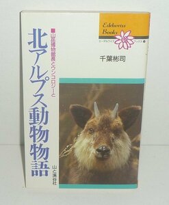 哺乳類：シカ1993『北アルプス動物物語 －山岳博物館館長とウンコロジーと／エーデルワイスブックス13』 千葉彬司 著