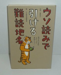 地理2008『ウソ読みで引ける難読地名』 篠崎晃一 監修