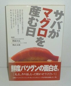 海2008『サバがマグロを産む日』 刑部真弘・奥山文弥 監修