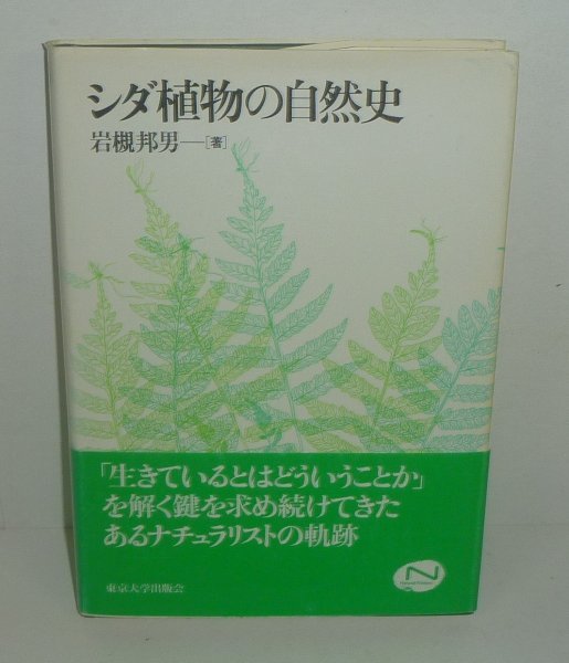 アジアにおけるシダ植物分布図の索引誌 第2版 日本の羊歯植物学名総索引 シダの和名辞典 シダ植物の方言小辞典 4冊 中池敏之 署名 Www Oktoberfest Net