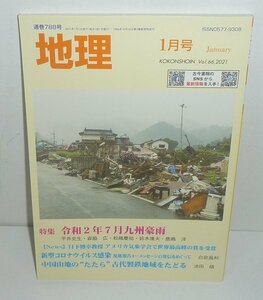  monthly geography 788[ geography 2021 year 1 month number (Vol.66) special collection :. peace 2 year 7 month Kyushu . rain ] old now paper .