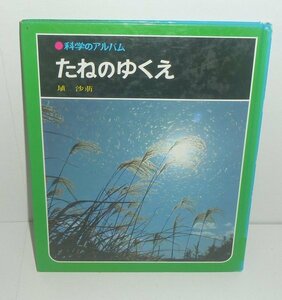 植物：タネ1978『たねのゆくえ／科学のアルバム62』 埴沙萌 著