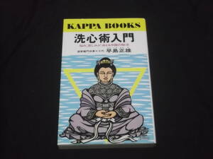 送料140円　洗心術入門　悩み、苦しみが消える中国の秘法　早島正雄　性格の悩み　人間関係　愛の悩み 性のトラブル セックス 将来の不安　