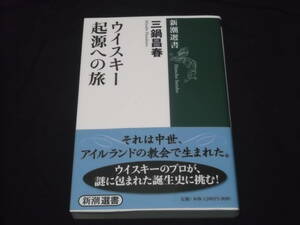 　ウイスキー　起源への旅　三鍋昌春　新潮選書　ビールとワイン　蒸溜　アクアヴィテ、生命の水　ウイスキー誕生　他　