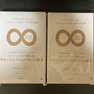 ★ 雑誌付録お得な2点セット 大人のおしゃれ手帖 2022年 8月号 【付録】 PLAIN PEOPLE リバーシブルUVカット帽子★