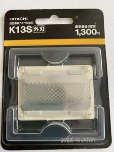 【HITACHI】日立★電気カミソリ用替刃★K-13S(外刃)●未開封♪