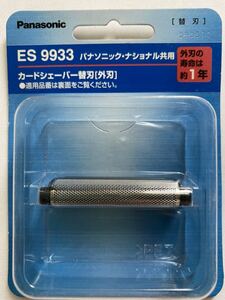 【Panasonic 】パナソニック・ナショナル共用▼カードシェーバー替刃〔外刃〕▼ES9933/未開封♪