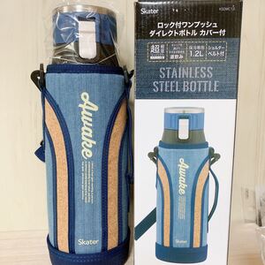 1200mlスケーター 直飲みボトルカバー付き