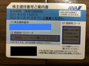 ANA 全日空 株主優待券 2022／11／30まで延長　番号通知、20枚までまとめ買い可能！