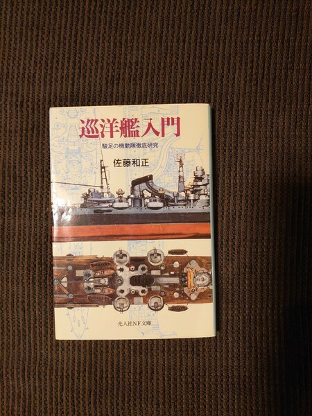 巡洋艦入門　駿足の機動隊徹底研究　新装版 （光人社ＮＦ文庫　さＮ－１８１） 佐藤和正／著