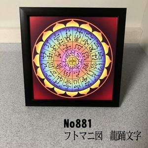 Art hand Auction ★フトマニ図 龍踊文字 簡易フレーム入り NO881, ハンドメイド作品, インテリア, 雑貨, その他