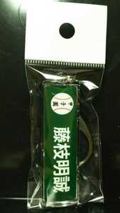 ◆第99回全国高校野球選手権記念大会◆校名キーホルダー(藤枝明誠)B