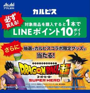 カルピス 抽選で当たる!「ドラゴンボールコース」 「LINEポイントコース」キャンペーン 応募シール 必ず貰えるキャンペーン