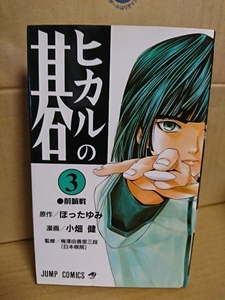 集英社ジャンプコミックス『ヒカルの碁＃3』ほったゆみ(原作)/小畑健(漫画)