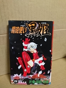 集英社ジャンプコミックス『魔砲使い黒姫＃４』片倉・狼組・政憲　初版本　ページ焼け