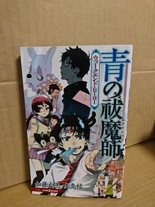 集英社ジャンプBOOKS(小説)『青の祓魔師(エクソシスト)　ウィークエンド・ヒーロー』加藤和恵・矢島綾(著)　初版本