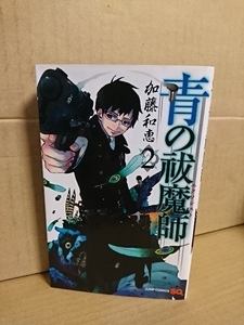 集英社ジャンプSQコミックス『青の祓魔師(エクソシスト)＃２』加藤和恵