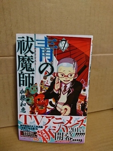 集英社ジャンプSQコミックス『青の祓魔師(エクソシスト)＃７』加藤和恵　初版本/帯付き