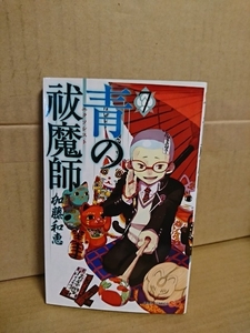 集英社ジャンプSQコミックス『青の祓魔師(エクソシスト)＃７』加藤和恵　初版本　ページ焼け