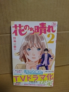 集英社ジャンプPLUSコミックス『花男 Next Season/花のち晴れ＃２』神尾葉子　帯付き