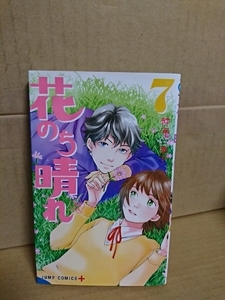集英社ジャンプPLUSコミックス『花男 Next Season/花のち晴れ＃７』神尾葉子