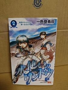 集英社ジャンプSQコミックス『水使いのリンドウ＃2』一色登希彦　初版本